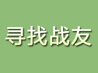 烈山寻找战友